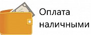 Оплата наличными возможна при оформлении заказа в шоу-руме.