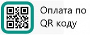 Оплата по QR коду, достаточно отсканировать код и подтвердить оплату.
